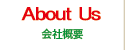 会社概要