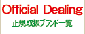 正規取扱ブランド一覧