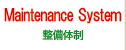 整備体制